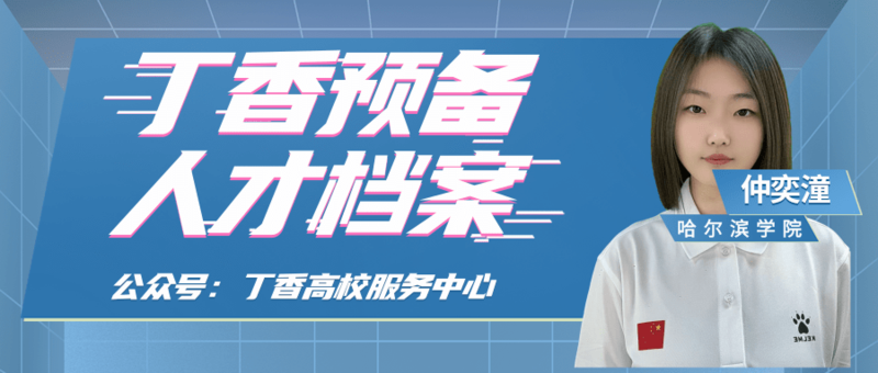 仲奕潼.png