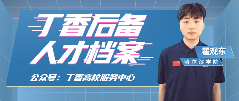 瞿观东.png